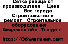 Сетка рабица от производителя  › Цена ­ 410 - Все города Строительство и ремонт » Строительное оборудование   . Амурская обл.,Тында г.